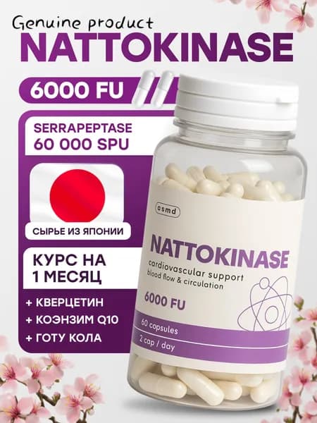 Наттокиназа Nattokinase + Серрапептаза Serrapeptase