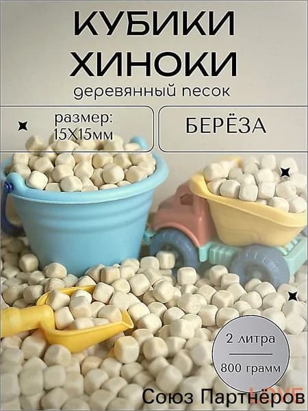Деревянный песок Хиноки (наполнитель для сенсорной коробки) Берёза 2 литра