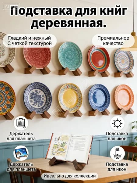 Подставка для книг / Держатель для планшета / Подставка для икон