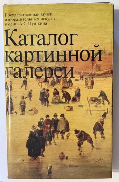 Данилова И.Е. Каталог картинной галереи. Государственный музей изобразительных искусств имени А.С.Пушкина, бумага, печать, суперобложка, издательство Художественная литература, Москва, 1986 г. | Пушкин Александр Сергеевич