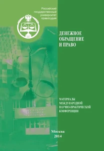 Денежное обращение и право. Материалы международной научно-практической конференции. Москва, 26 апреля 2013 г. | Электронная книга