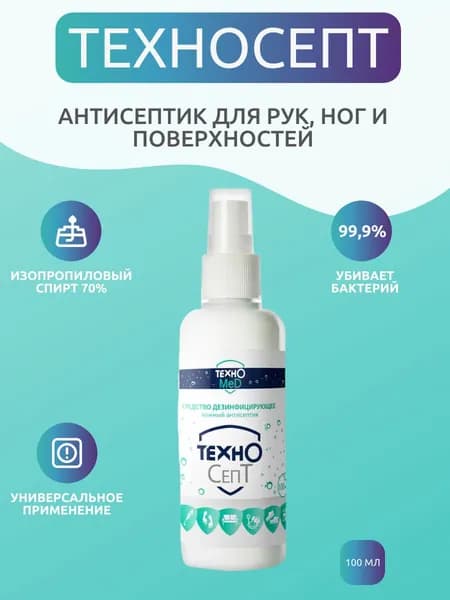 ТехноСепт кожный антисептик 100 мл спрей