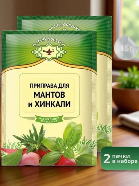 Приправа для Мантов и Хинкали "Магия Востока" 15 г 2 шт