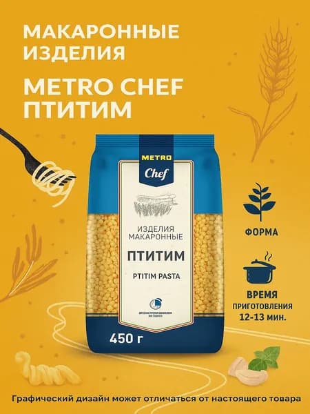 Макаронные изделия Metro Chef Птитим 450 г
