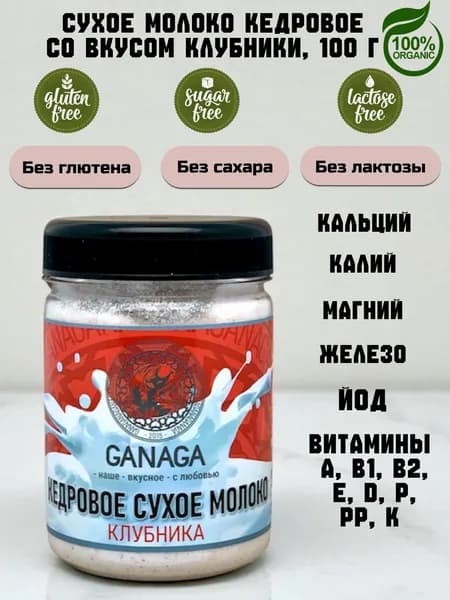 GANAGA Кедровое сухое молоко, натуральное растительное, без лактозы, без сахара, со вкусом Клубники 100 г
