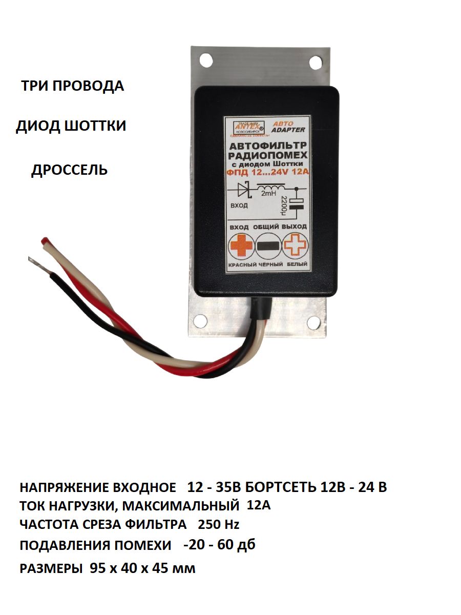 Автофильтр радиопомех ФП +12 - 24VDC 12A (три провода, диод Шоттки)