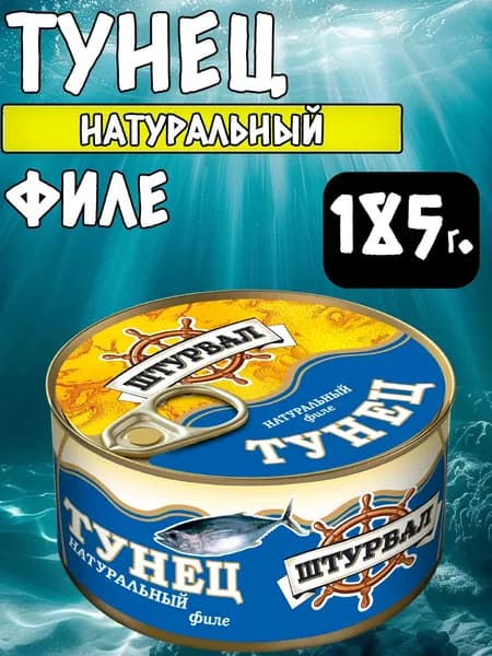 Тунец натуральный филе кусочки 185г. Россия.
