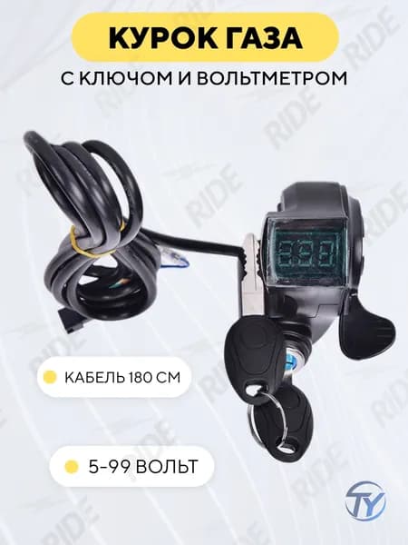 Курок газа с ключом и вольтметром
