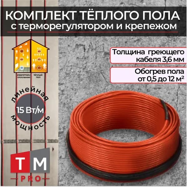 Кабельный Тёплый пол (комплект с терморегулятором)15вт, 150 Вт / 10м
