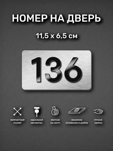 Номер на дверь квартиры, табличка самоклеящаяся с номером 136