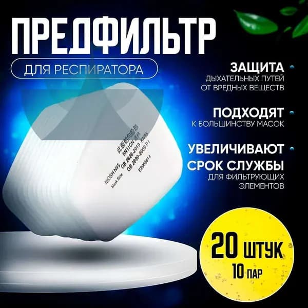 Фильтр для респиратора, маски, FFP1, 20 шт.