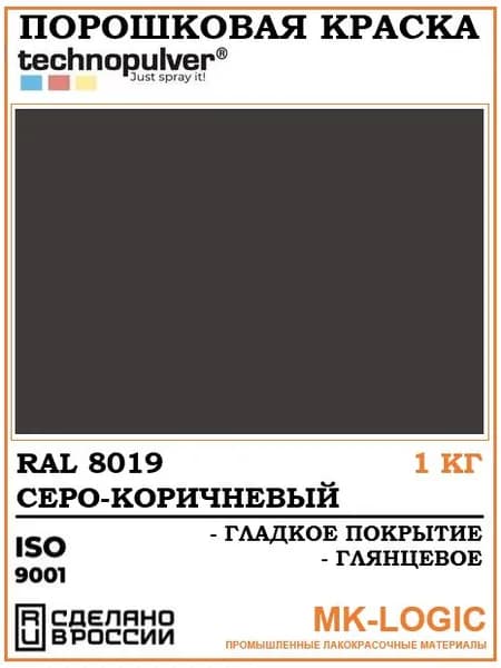 Technopulver. Порошковая краска. RAL 8019. Гладкое покрытие. Глянцевое. 1 кг.