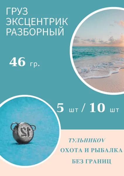 Грузило "ЭКСЦЕНТРИК" разборный 46 гр, 5 шт. Груз джиговых приманок для рыбалки. Судак, окунь, щука, сом, голавль, ловля на спиннинг.