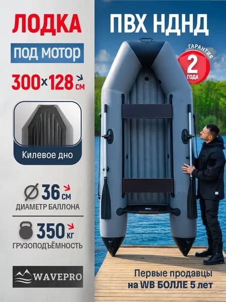 Лодка надувная для рыбалки, лодка ПВХ под мотор, 3000, КИЛЬ, НДНД, серый, WAVEPRO
