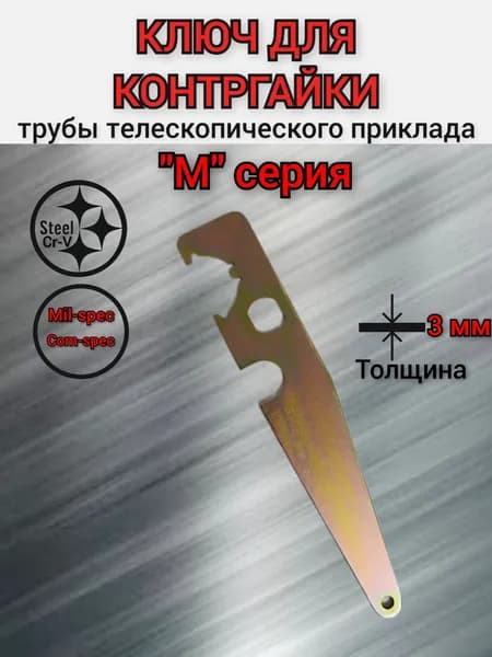 Ключ для закручивания контргайки трубы телескопического приклада. "М" серии.