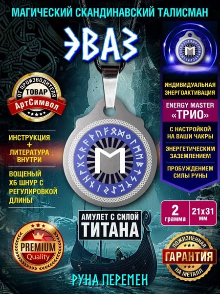 Амулет из титана с руной "Эваз" магический талисман защитный оберег