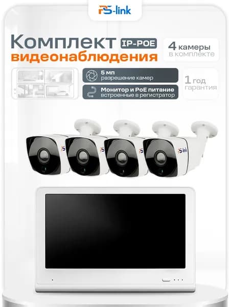Готовый IP комплект видеонаблюдения 5Мп с POE питанием и монитором 10" / 4 уличные камеры / PS-KIT-C504IP-POE-LCD