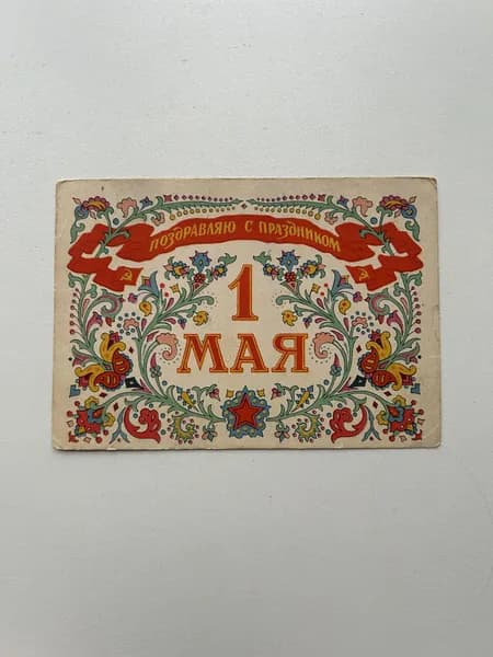 Винтажная открытка СССР "Поздравляю с праздником 1 мая". Художник Д. Дмитриев. Издание 1957 года