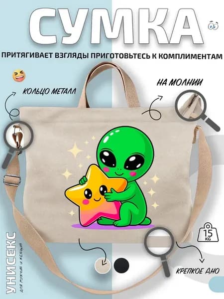 Сумка шоппер Зелёный пришелец и звезда с стадион