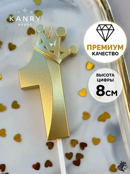 KANRY EVENT Свечи для торта цифра 1 "Без отдушки", 8 см, 1 шт