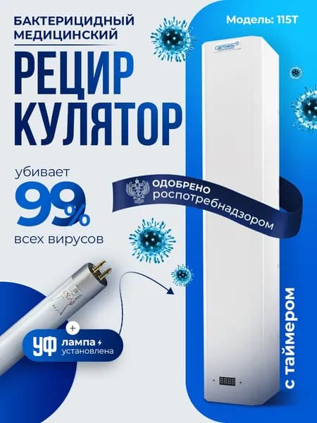 Рециркулятор бактерицидный медицинский Светофон 115Т