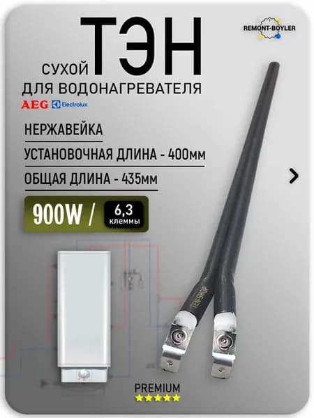 ТЭН Сухой 900W, шпилька для бойлера L-400 мм