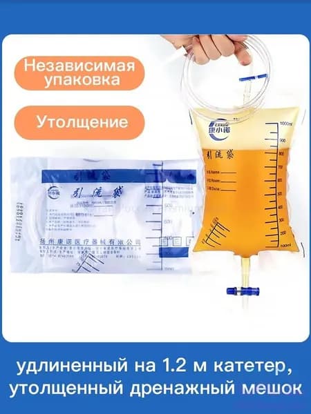 Утолщённый дренажный мешок на 1000 мл с трубкой 1,2 м надёжное решение для эффективного отвода жидкости
