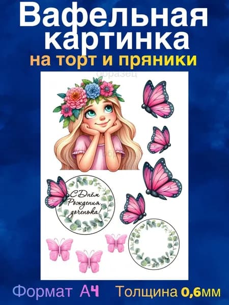 Вафельная картинка "Любимой Дочке, С Днём Рождения". Сладкая картинка, съедобная печать для декора торта, бенто-торта, украшения пряников и капкейков.