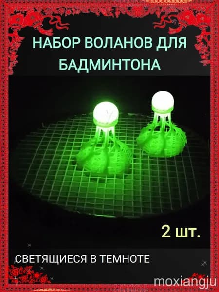 Воланы