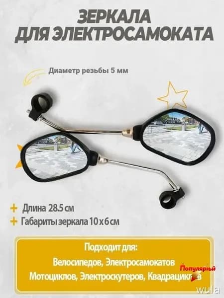 Зеркала для электросамоката универсальные. Аксессуары для электрического самоката.