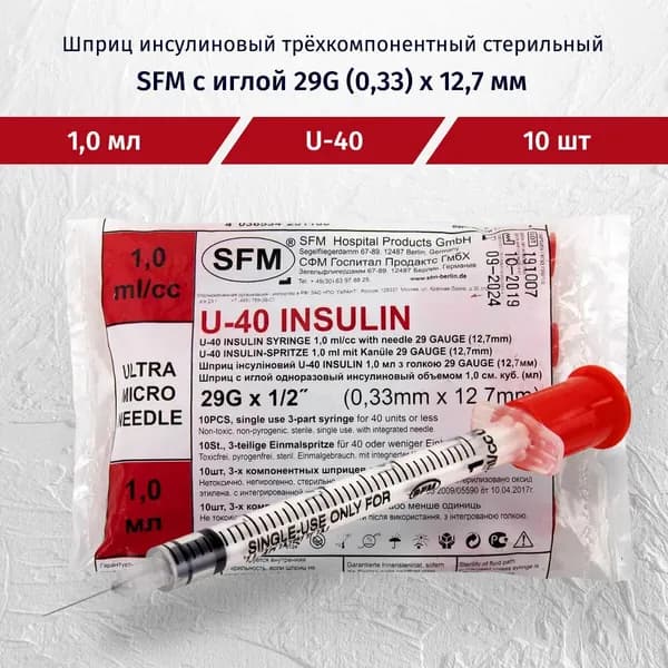 ШПРИЦ SFM Инсул 3-х комп (интегр игла) U-40 1мл (0,33х12,7/29G) N10