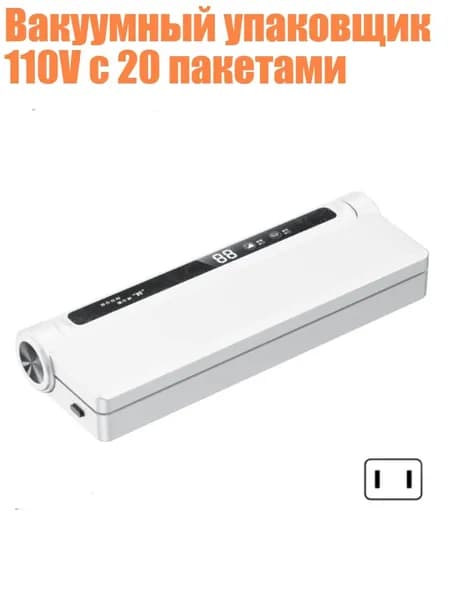 Вакуумный упаковщик 110V с 20 пакетами