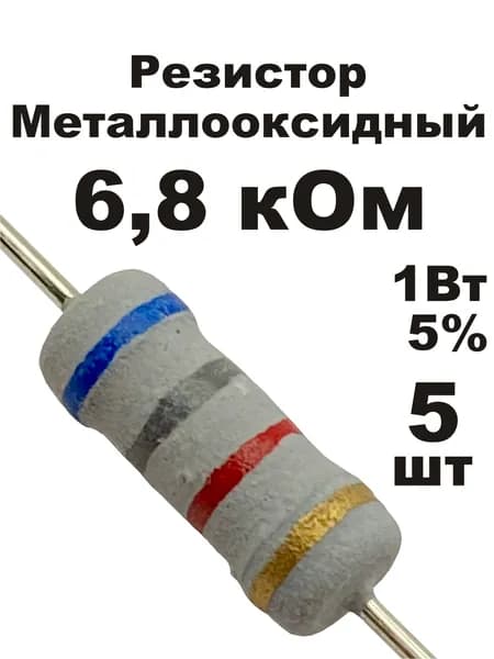 Резистор 6,8 кОм 1Вт 5шт MOF-1W металлооксидный