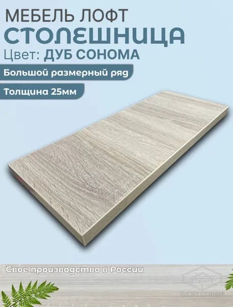 Столешница 600х510х25 мм для кухонного, письменного или компьютерного стола Lucky Corner, ЛДСП Дуб Сонома