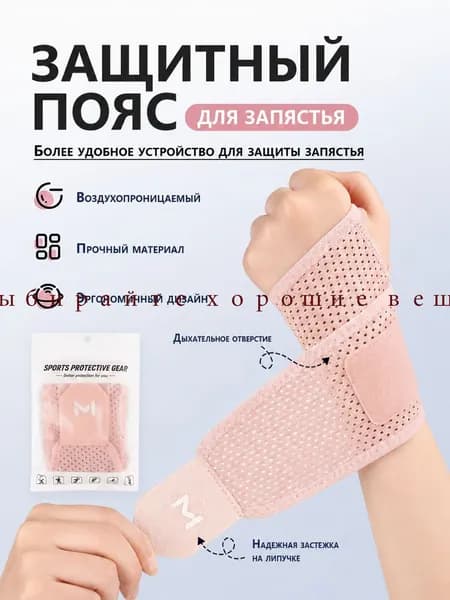 Защита запястья