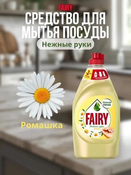 Fairy Нежные руки - Средство для мытья посуды Ромашка 450 мл