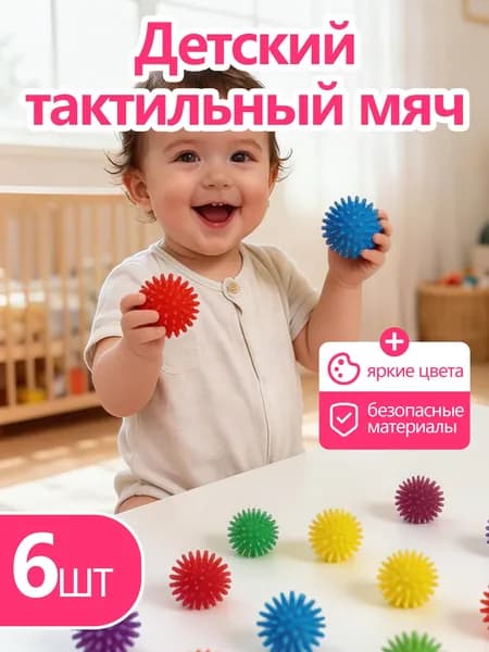 Тактильные мячики для малышей IQ-ZABIAKA / Развивающие игрушки от 1 года , 6 штук