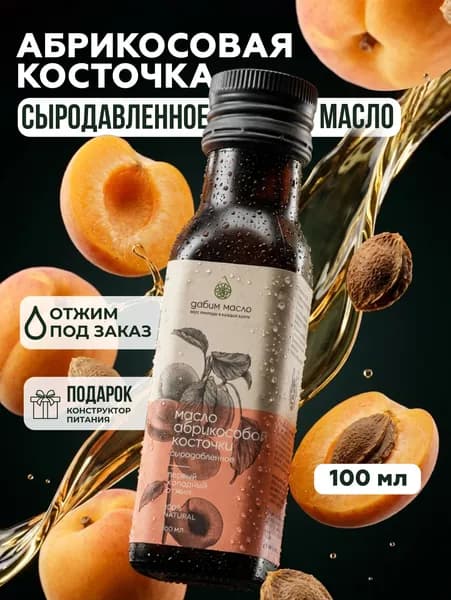 Масло абрикосовой косточки сыродавленное в стекле Давим масло 100 мл
