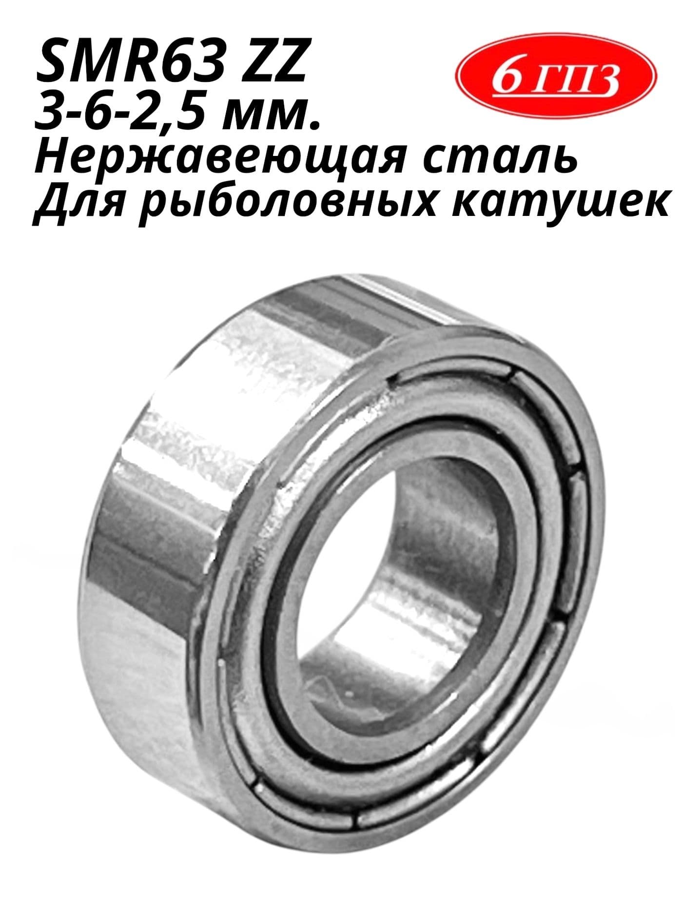 Подшипник SMR63 ZZ НЕРЖ (3-6-2,5 мм) Россия