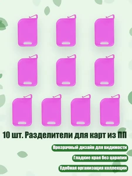 10 шт. Разделители для карт из ПП, Фиолетовый