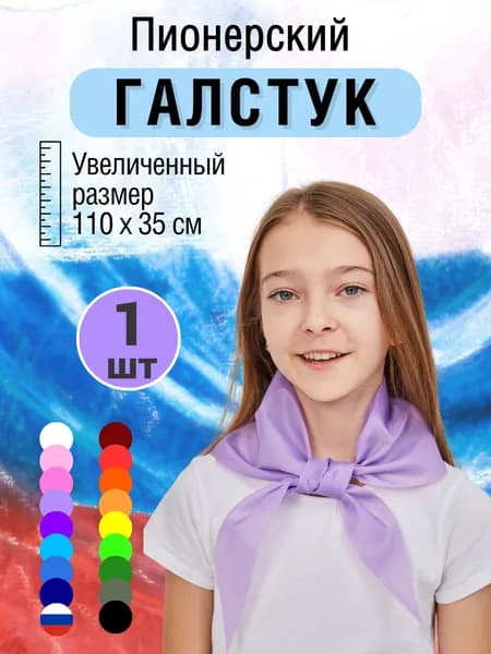 Галстук пионерский сиреневый, 1 шт