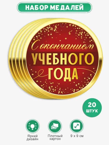Медали похвальные детские выпускнику для школы набор 20 шт