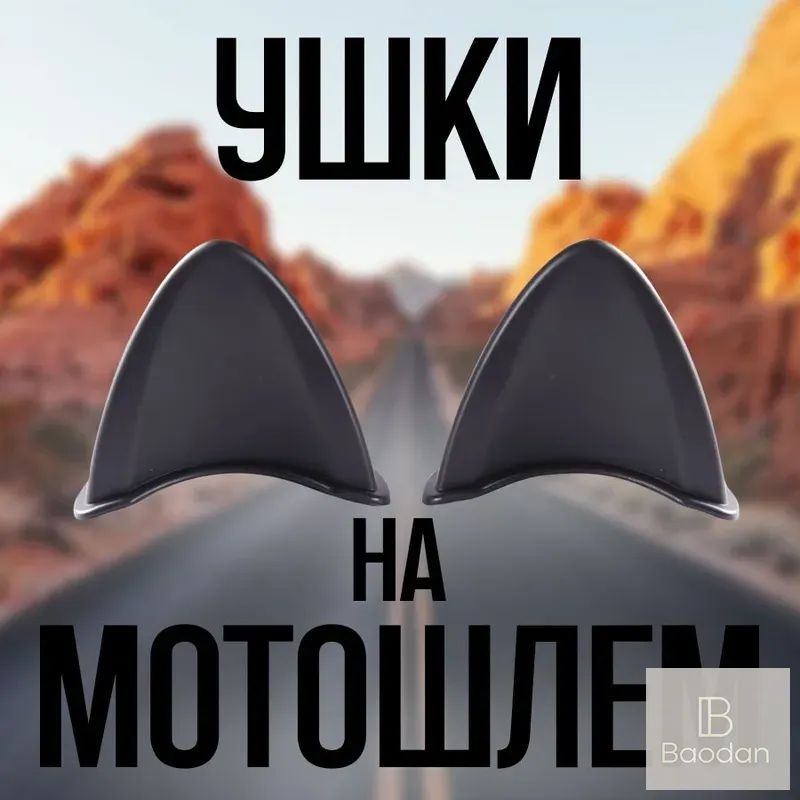 Ушки для мотошлема