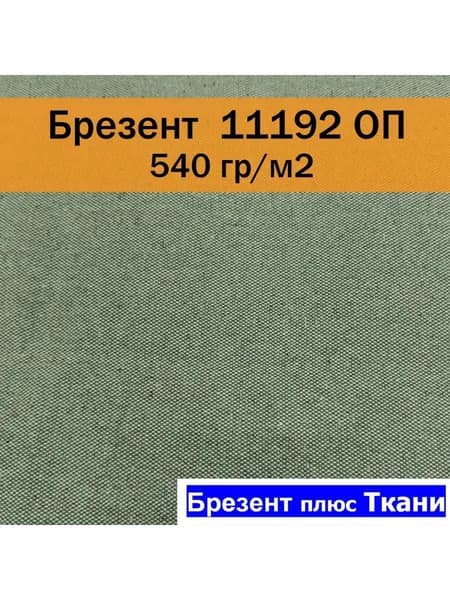 Брезент ОП 11192 540гр/м2 ш.90см отрез 1 метр