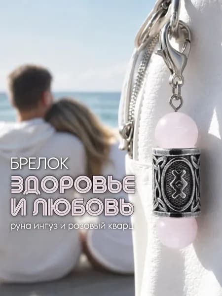 Этот амулет для привлечения богатства поможет вам встретить настоящую любовь. Он изготовлен из натурального розового кварца и идеально подходит для ношения на сумке, брелоке или ключах от машины.