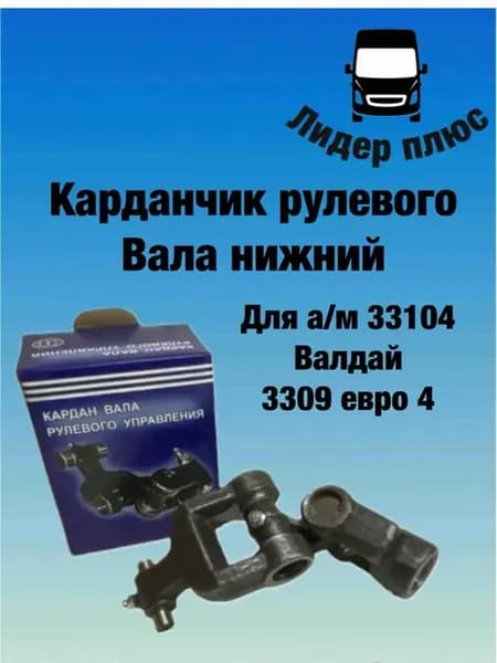 Карданчик рулевого вала нижний 33104 Валдай 3309 Евро-4