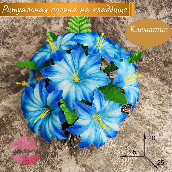 Полянка "Клематис синий"/искусственные цветы