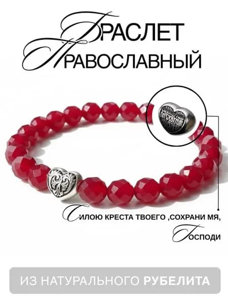Православный браслет натуральный камень рубеллит с молитвой