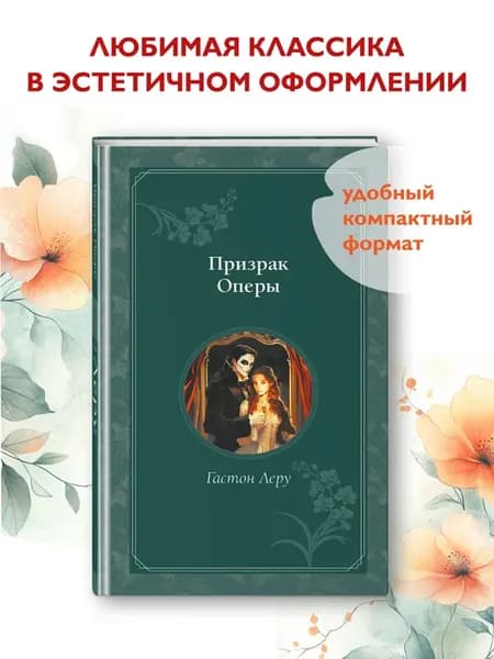 Леру Г. Призрак Оперы
