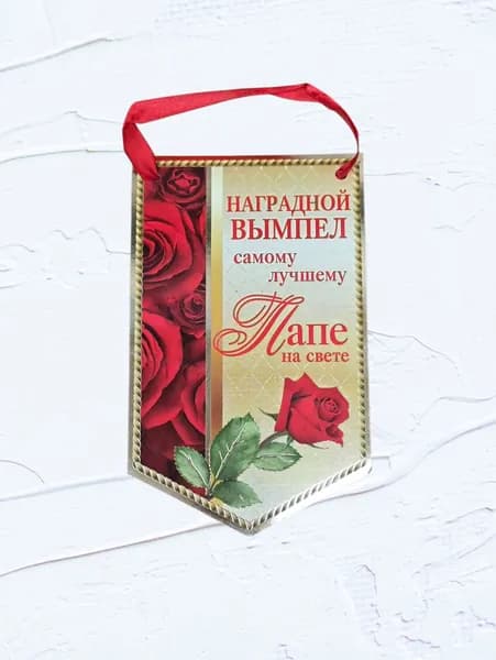Вымпел самому лучшему папе